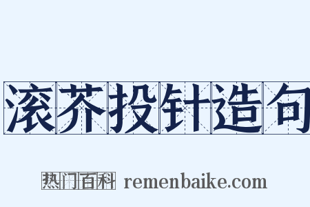 滚芥投针造句是什么意思的图片